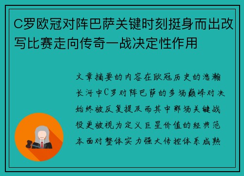 C罗欧冠对阵巴萨关键时刻挺身而出改写比赛走向传奇一战决定性作用