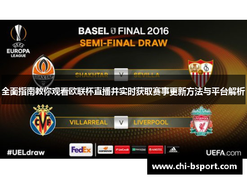 全面指南教你观看欧联杯直播并实时获取赛事更新方法与平台解析