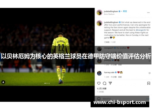 以贝林厄姆为核心的英格兰球员在德甲防守端价值评估分析