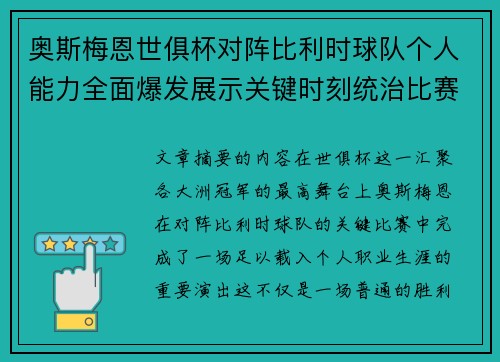 奥斯梅恩世俱杯对阵比利时球队个人能力全面爆发展示关键时刻统治比赛