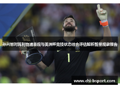 孙兴慜对阵利物浦表现与美洲杯竞技状态综合评估解析前景观察报告 孙兴慜对阵利物浦表现与美洲杯竞技状态综合评估解析前景观察报告