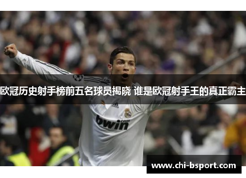 欧冠历史射手榜前五名球员揭晓 谁是欧冠射手王的真正霸主