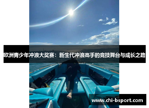 欧洲青少年冲浪大奖赛：新生代冲浪高手的竞技舞台与成长之路