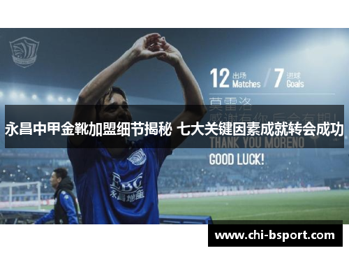永昌中甲金靴加盟细节揭秘 七大关键因素成就转会成功
