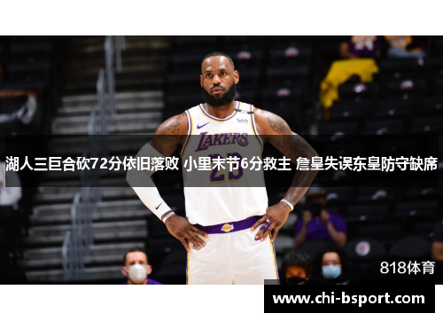 湖人三巨合砍72分依旧落败 小里末节6分救主 詹皇失误东皇防守缺席