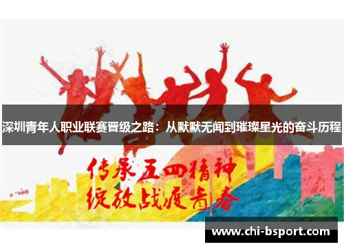 深圳青年人职业联赛晋级之路：从默默无闻到璀璨星光的奋斗历程