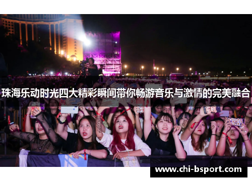 珠海乐动时光四大精彩瞬间带你畅游音乐与激情的完美融合