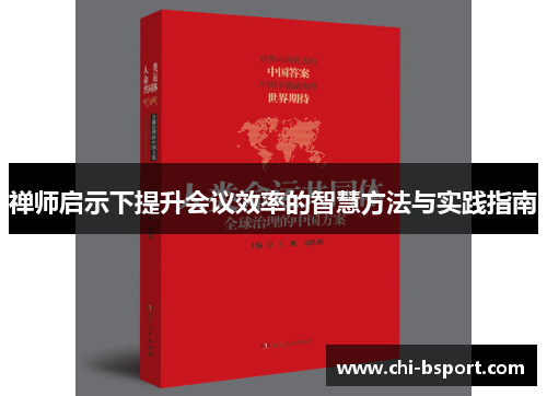 禅师启示下提升会议效率的智慧方法与实践指南 禅师启示下提升会议效率的智慧方法与实践指南