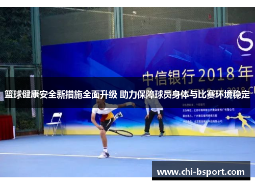 篮球健康安全新措施全面升级 助力保障球员身体与比赛环境稳定