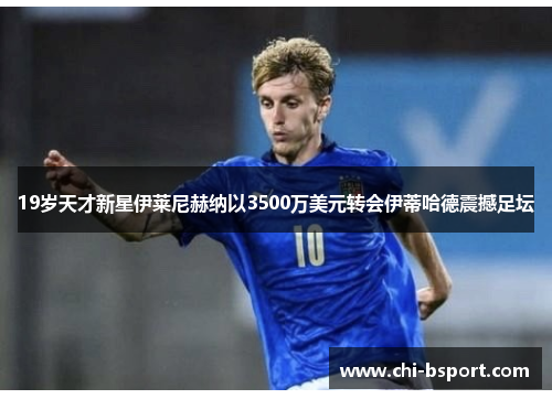 19岁天才新星伊莱尼赫纳以3500万美元转会伊蒂哈德震撼足坛 19岁天才新星伊莱尼赫纳以3500万美元转会伊蒂哈德震撼足坛