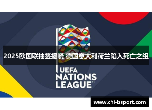 2025欧国联抽签揭晓 德国意大利荷兰陷入死亡之组
