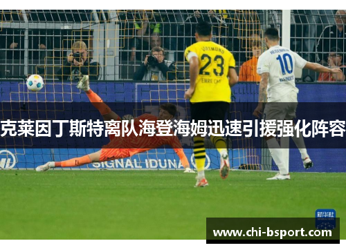 克莱因丁斯特离队海登海姆迅速引援强化阵容 克莱因丁斯特离队海登海姆迅速引援强化阵容
