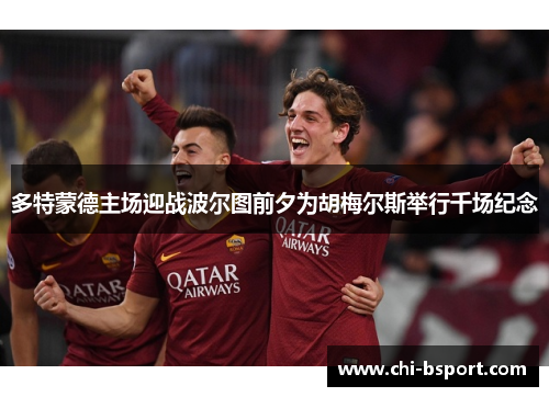 多特蒙德主场迎战波尔图前夕为胡梅尔斯举行千场纪念