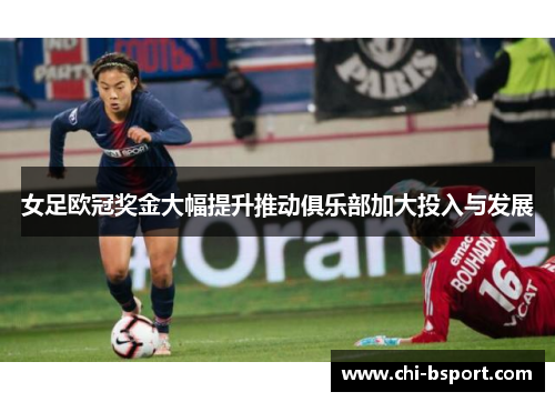 女足欧冠奖金大幅提升推动俱乐部加大投入与发展 女足欧冠奖金大幅提升推动俱乐部加大投入与发展