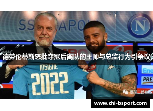 德劳伦蒂斯怒批夺冠后离队的主帅与总监行为引争议 德劳伦蒂斯怒批夺冠后离队的主帅与总监行为引争议