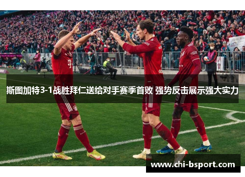 斯图加特3-1战胜拜仁送给对手赛季首败 强势反击展示强大实力