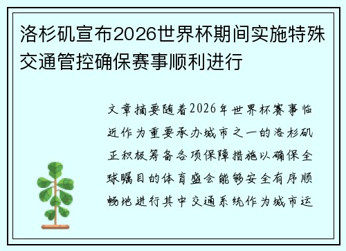 洛杉矶宣布2026世界杯期间实施特殊交通管控确保赛事顺利进行 洛杉矶宣布2026世界杯期间实施特殊交通管控确保赛事顺利进行