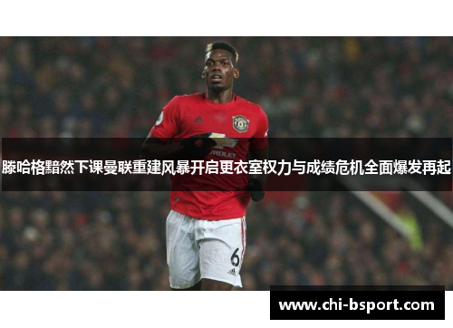 滕哈格黯然下课曼联重建风暴开启更衣室权力与成绩危机全面爆发再起 滕哈格黯然下课曼联重建风暴开启更衣室权力与成绩危机全面爆发再起