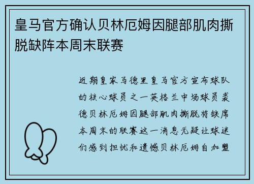 皇马官方确认贝林厄姆因腿部肌肉撕脱缺阵本周末联赛