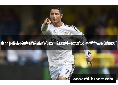 皇马租借何塞卢背后战略布局与锋线补强思路及赛季争冠影响解析 皇马租借何塞卢背后战略布局与锋线补强思路及赛季争冠影响解析