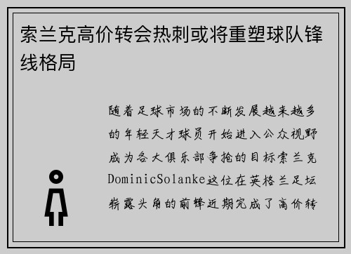 索兰克高价转会热刺或将重塑球队锋线格局 索兰克高价转会热刺或将重塑球队锋线格局