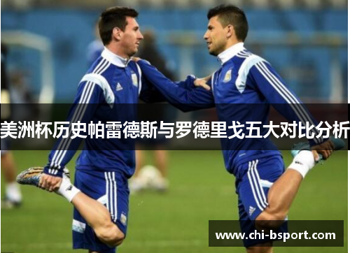 美洲杯历史帕雷德斯与罗德里戈五大对比分析 美洲杯历史帕雷德斯与罗德里戈五大对比分析