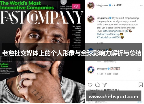 老詹社交媒体上的个人形象与全球影响力解析与总结 老詹社交媒体上的个人形象与全球影响力解析与总结