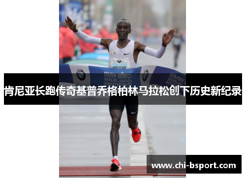 肯尼亚长跑传奇基普乔格柏林马拉松创下历史新纪录 肯尼亚长跑传奇基普乔格柏林马拉松创下历史新纪录