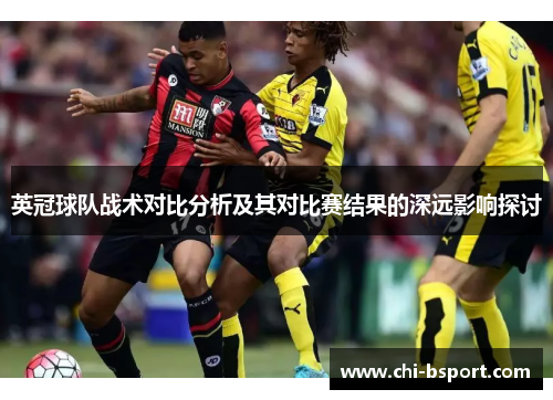 英冠球队战术对比分析及其对比赛结果的深远影响探讨