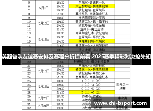 英超各队友谊赛安排及赛程分析提前看 2025赛季精彩对决抢先知