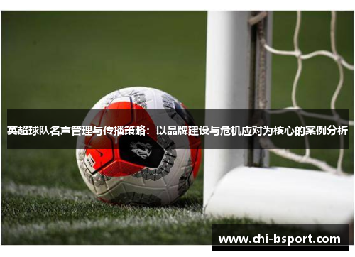 英超球队名声管理与传播策略：以品牌建设与危机应对为核心的案例分析