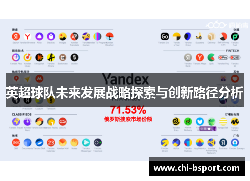 英超球队未来发展战略探索与创新路径分析