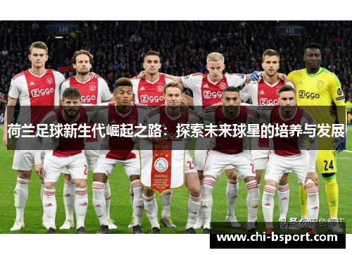 荷兰足球新生代崛起之路：探索未来球星的培养与发展