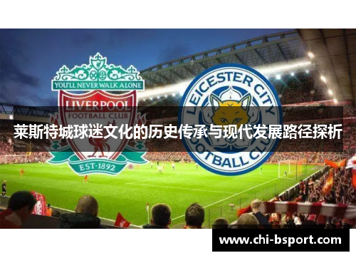 莱斯特城球迷文化的历史传承与现代发展路径探析