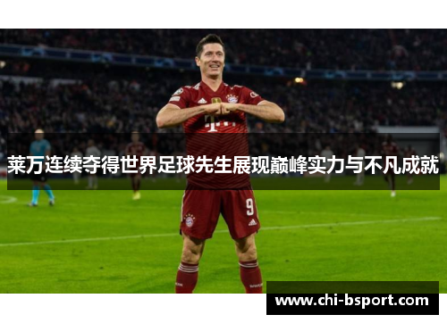 莱万连续夺得世界足球先生展现巅峰实力与不凡成就
