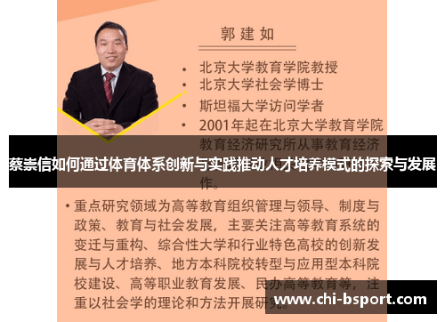 蔡崇信如何通过体育体系创新与实践推动人才培养模式的探索与发展