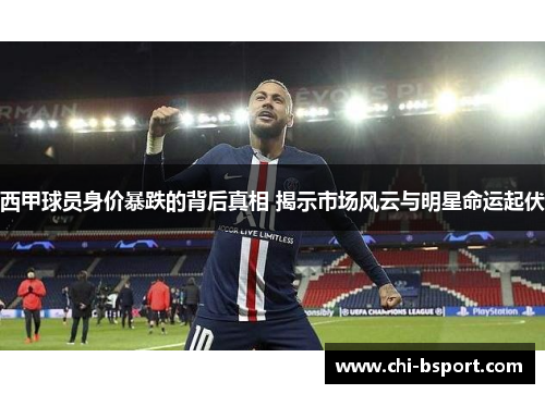 西甲球员身价暴跌的背后真相 揭示市场风云与明星命运起伏