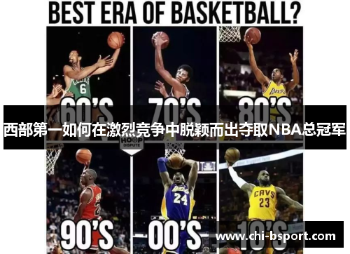 西部第一如何在激烈竞争中脱颖而出夺取NBA总冠军