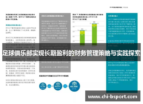 足球俱乐部实现长期盈利的财务管理策略与实践探索