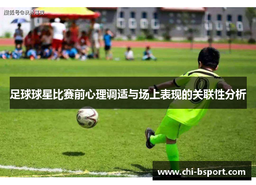 足球球星比赛前心理调适与场上表现的关联性分析
