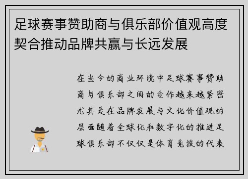 足球赛事赞助商与俱乐部价值观高度契合推动品牌共赢与长远发展