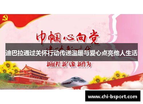 迪巴拉通过关怀行动传递温暖与爱心点亮他人生活
