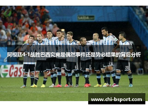 阿根廷4-1战胜巴西究竟是偶然事件还是势必结果的背后分析