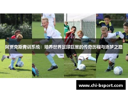 阿贾克斯青训系统：培养世界足球巨星的传奇历程与逐梦之路