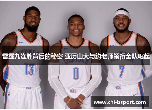 雷霆九连胜背后的秘密 亚历山大与约老师领衔全队崛起