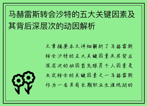 马赫雷斯转会沙特的五大关键因素及其背后深层次的动因解析