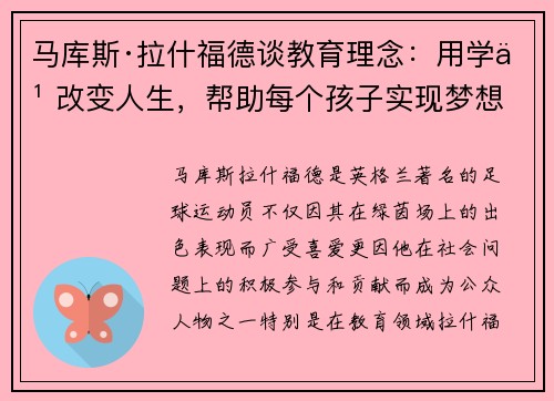 马库斯·拉什福德谈教育理念：用学习改变人生，帮助每个孩子实现梦想