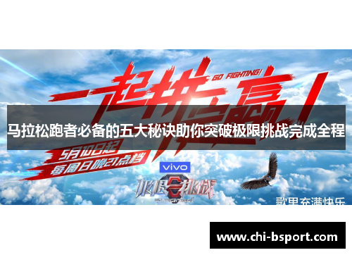 马拉松跑者必备的五大秘诀助你突破极限挑战完成全程