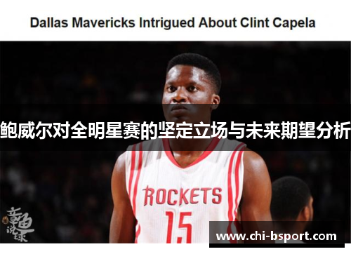 鲍威尔对全明星赛的坚定立场与未来期望分析