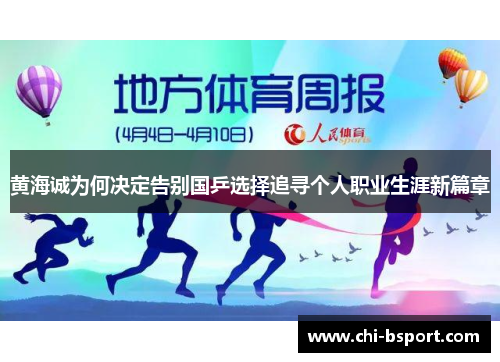 黄海诚为何决定告别国乒选择追寻个人职业生涯新篇章